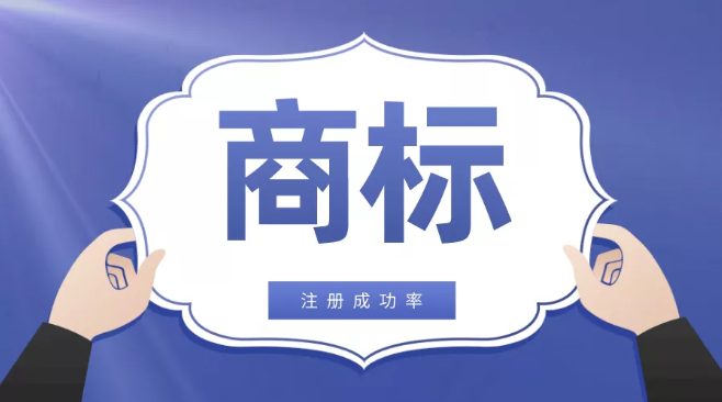哪些因素,会影响商标注册成功率? 哪些因素,会影响商标注册成功率?