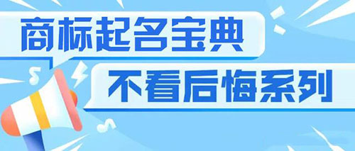 八招轻松解决商标起名困难 八招轻松解决商标起名困难
