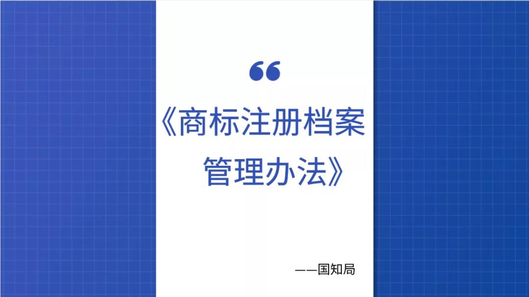 商标注册档案管理办法 商标注册档案管理办法