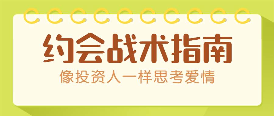 约会战术:像投资人一样思考爱情