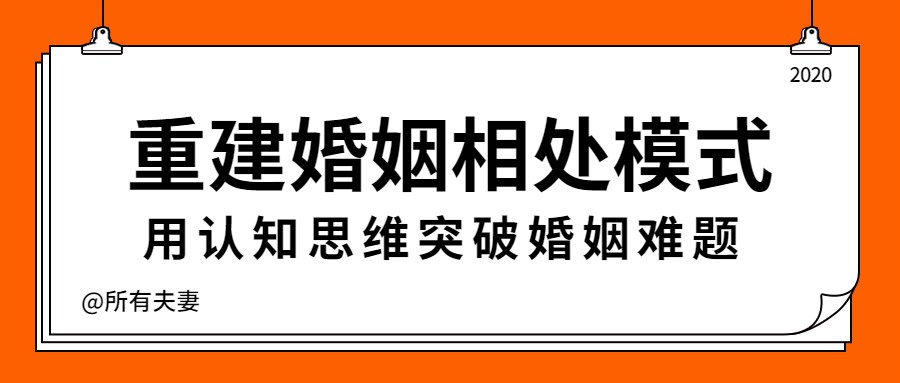 1600612541946344.jpg 重建婚姻相处模式,突破婚姻难题