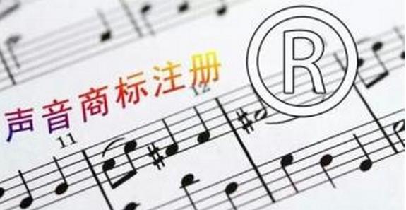 声音商标注册难?快来了解审查标准! 声音商标注册难?快来了解审查标准!