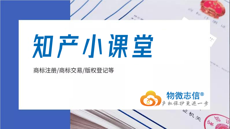 物微志信|商标同日申请如何应对? 物微志信|商标同日申请如何应对?