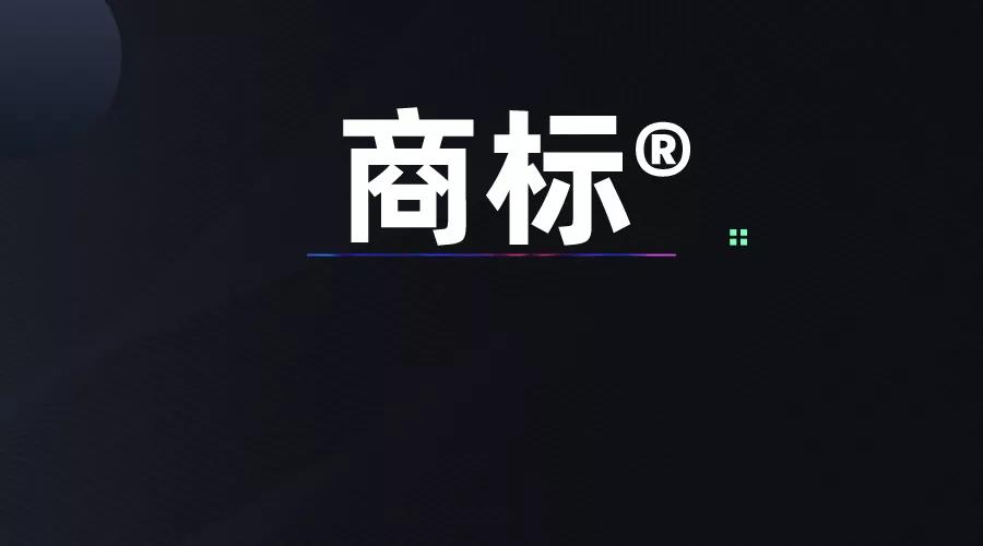 物微志信提醒您:千万不要让你的商标沦为通用名称! 物微志信提醒您:千万不要让你的商标沦为通用名称!