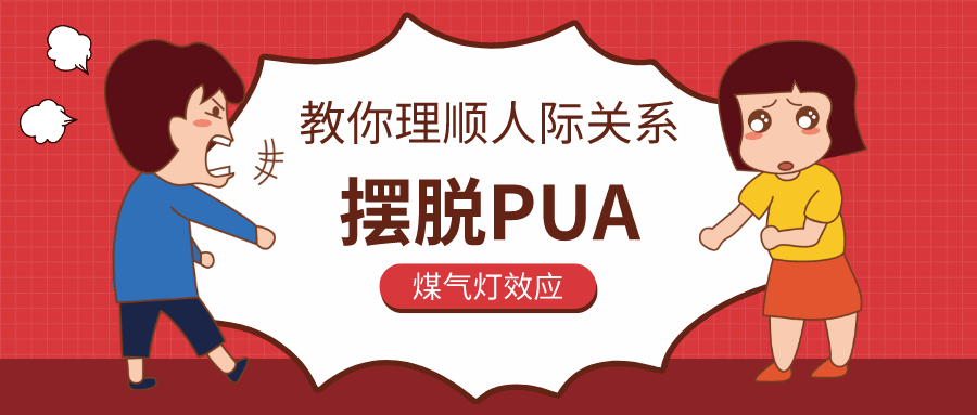 æä½ ç顺人é
å
³ç³»ï¼æè±PUAæå¾