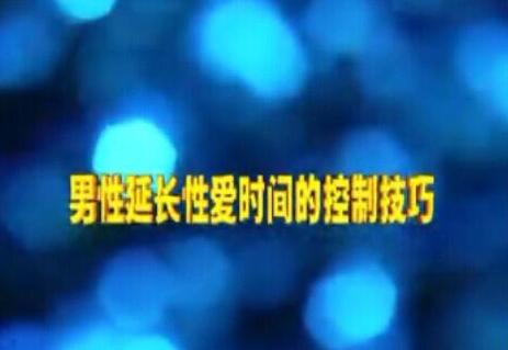 陈茂蓬男性随意控制射精训练方法(图片版) 男人必学