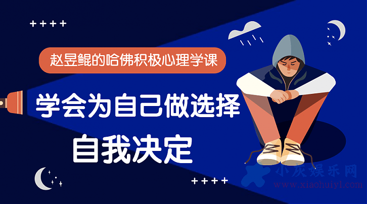 赵昱鲲的哈佛积极心理学_学会自我决定