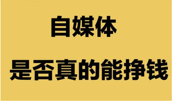 一篇文章收入高达2000?自媒体变现方法 一篇文章收入高达2000?自媒体变现方法