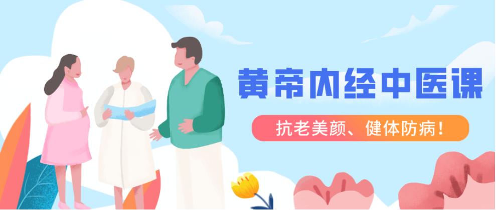 跟明星一起学黄帝内经中医课抗老美颜