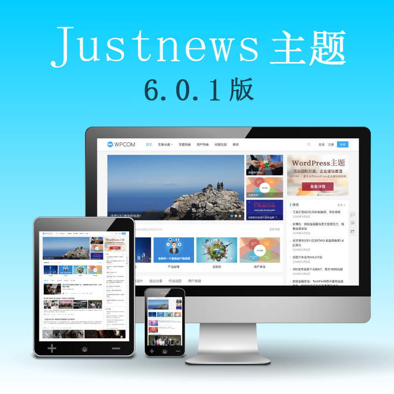 wordpress主题JustNews 6.0.1去授权完美破解版