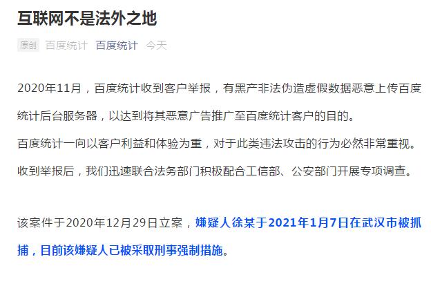 百度统计被刷关键词统计的人已经被抓了
