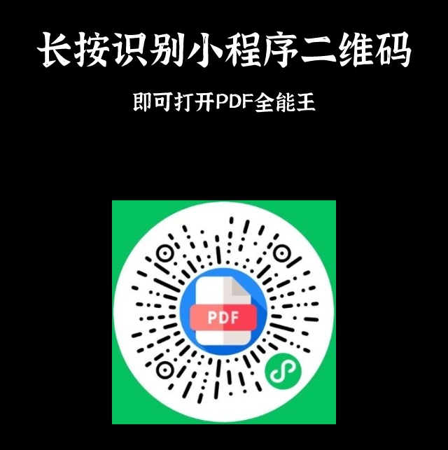 免费PDF全能王(小程序)还用啥破解版 免费PDF全能王(小程序)还用啥破解版