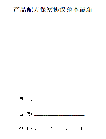 产品配方保密协议范本最新(标准版)