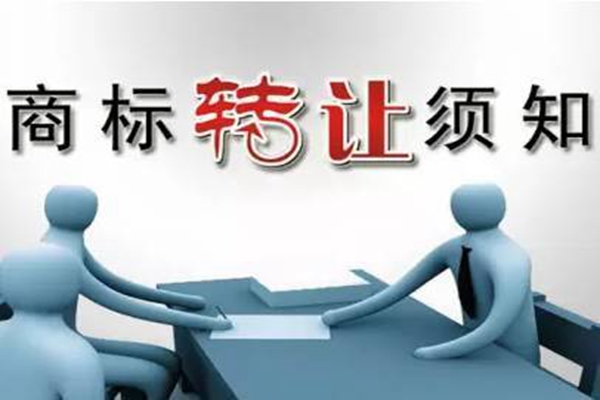 商标转让的误区有几个?有办法可以避免吗?