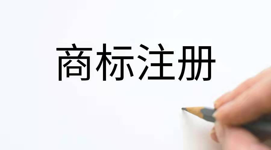 物微志信：商标注册时很难规避的3大风险及应对策略