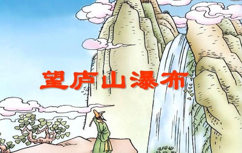 望庐山瀑布