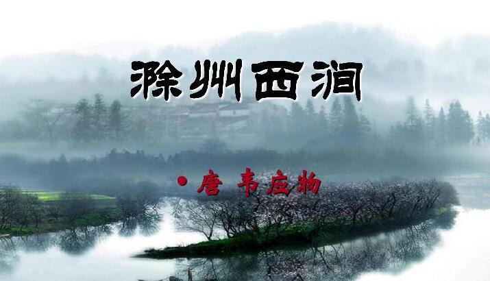滁州西涧
