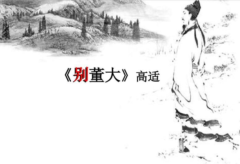 别董大
