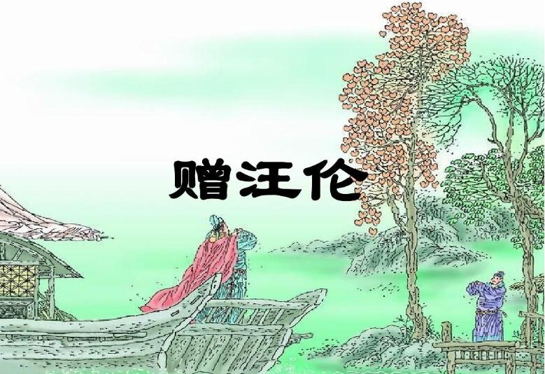 赠汪伦