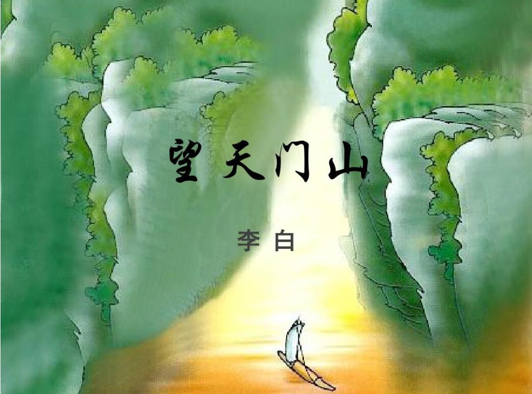望天门山
