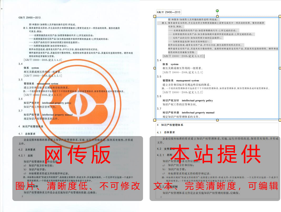 《企业知识产权管理规范》（GB/T29490-2013）【全文附高清无水印PDF版】