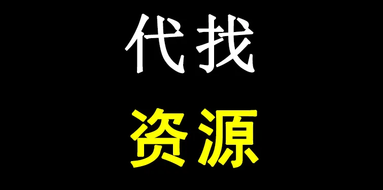 24小时内代找各类资源