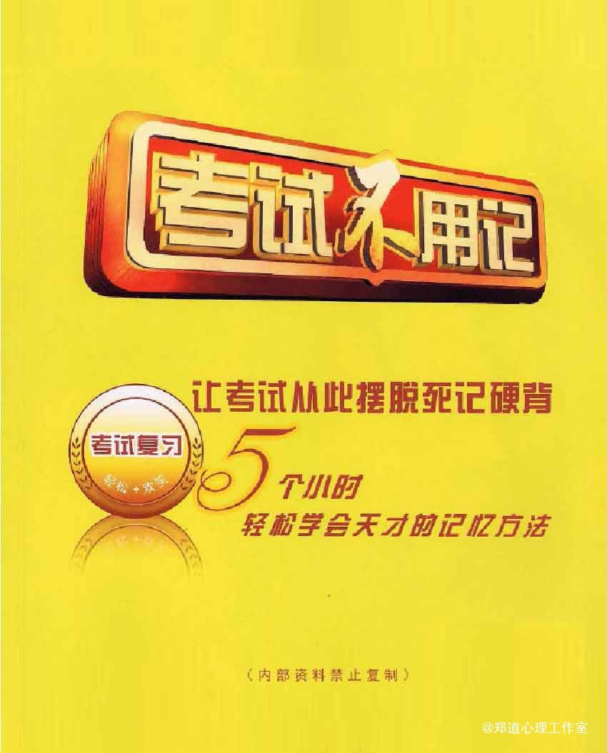 大脑超强记忆力训练大师培训大合集之考试不用记