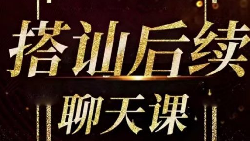 情感课推荐：梵公子《搭讪后续聊天课》