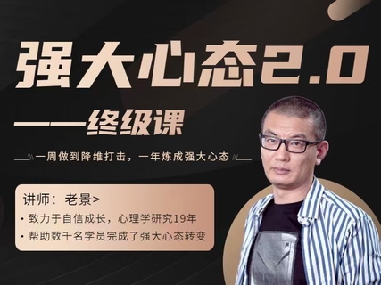 老景价值8w的《强大心态2.0》强大心态训练技术-终极课程