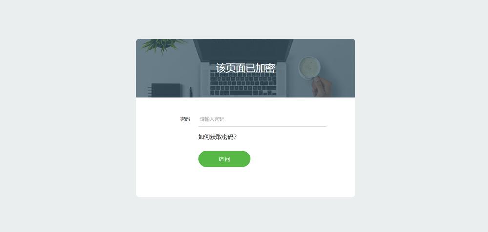 实用的网页加密PHP源码(共四种模板风格)-第3张图片
