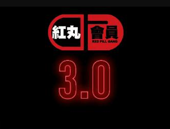柯李思Chris《红丸会员》3.0plus版价值998元
