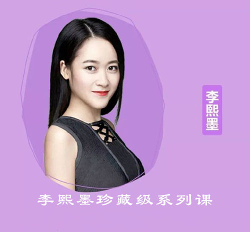 李熙墨珍藏级系列课