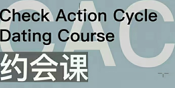 昊哥聊情感CAC1.0约会课