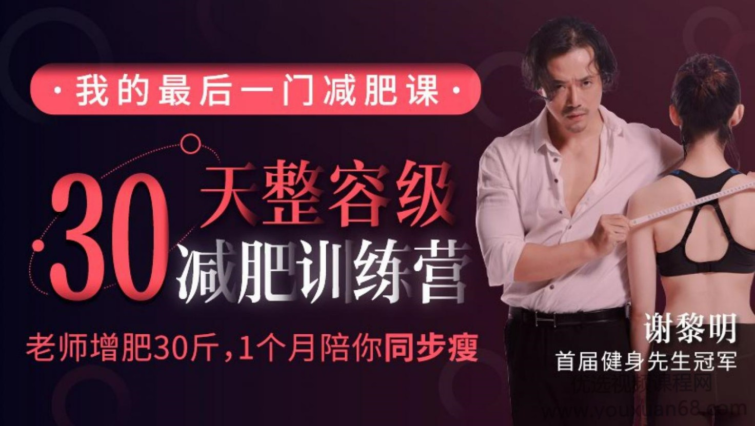 谢黎明30天整容级减肥训练营