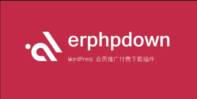 密码保护：Erphpdown 付费下载资源/付费查看内容/会员VIP权限下载查看 官方使用教程
