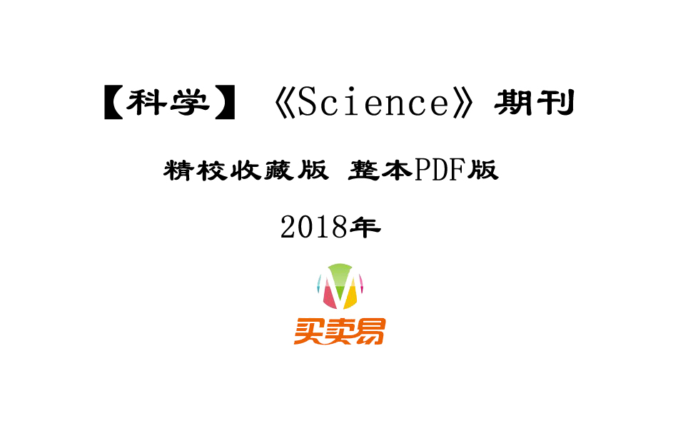 SCI期刊《Science》科学2018年全年精校收藏版周刊高清无水印PDF 原版外刊
