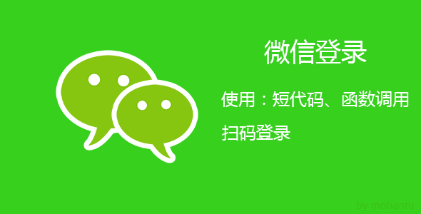 Erphp Weixin Scan 关注微信公众号登录网站WordPress插件