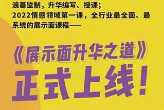 浪迹2023全新上线《展示面升华之道》课程