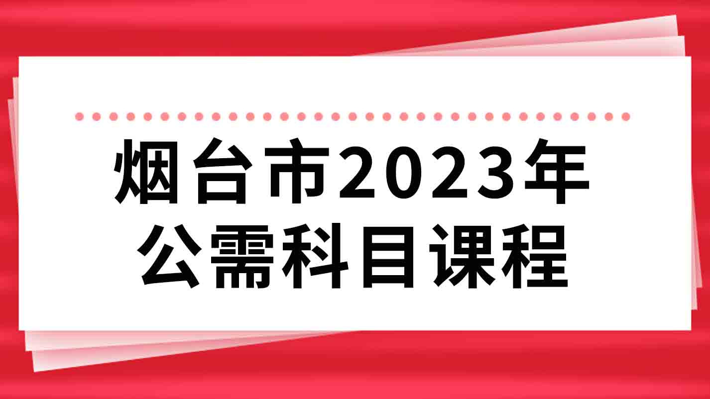 烟台市2023年公需科目课程考试题
