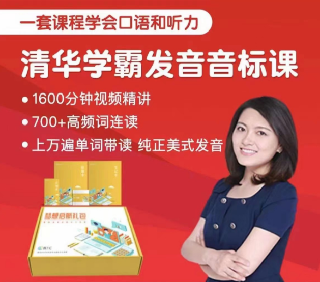 沙沙老师 清华学霸音标训练营 高圆圆陪你学