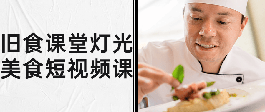 旧食课堂灯光美食短视频系统课