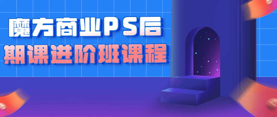 光影魔方商业PS后期课进阶班