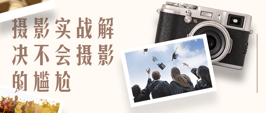 宋大大‮影摄‬实战教学，不会摄影的尴尬，解决会用相机