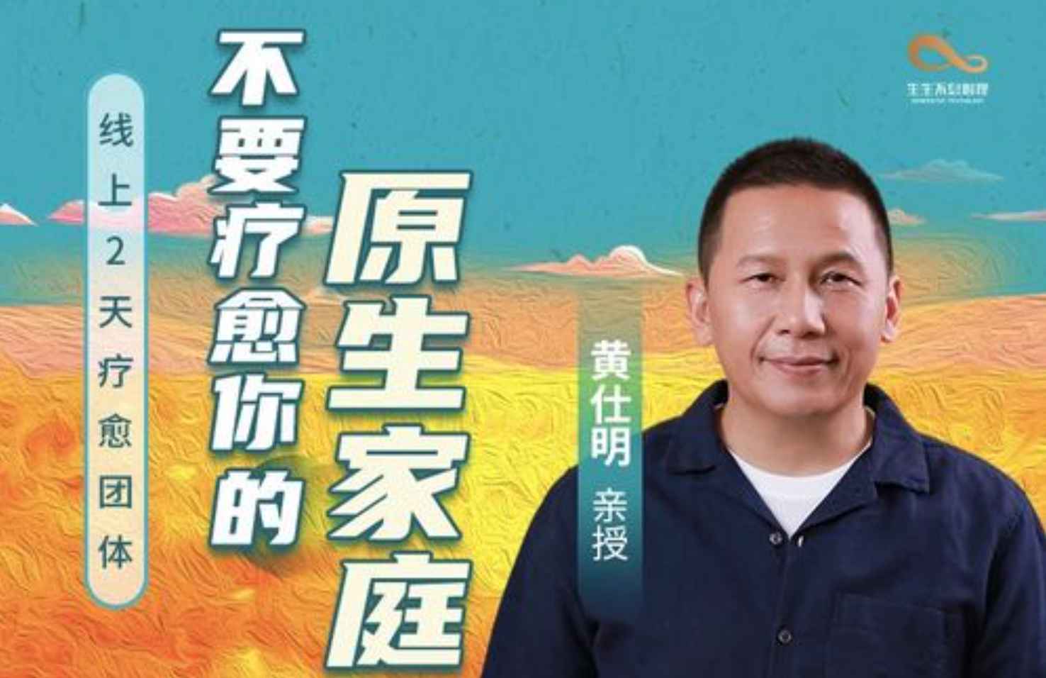 黄仕明 心理催眠不要疗愈你的原生家庭