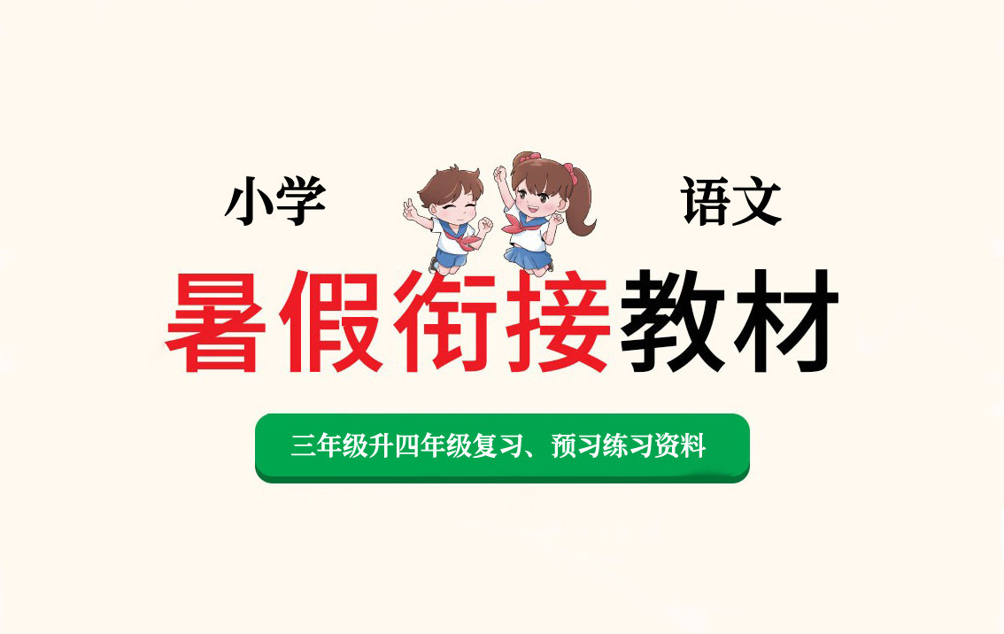 小学语文暑假衔接三年级升四年级复习、预习练习资料