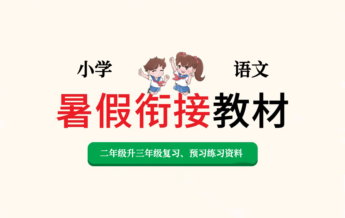 小学语文暑假衔接二年级升三年级复习、预习练习资料