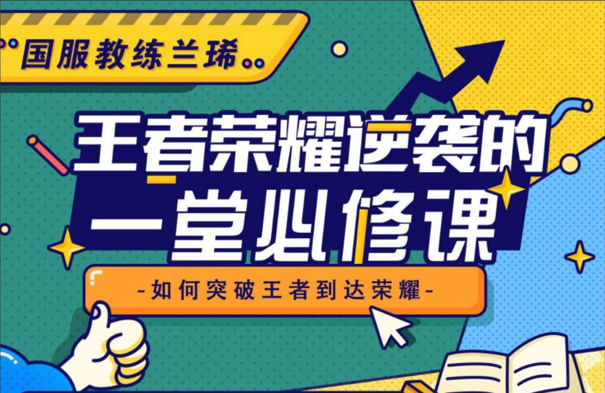 王者荣耀逆袭的一堂必修课，国服教练兰琋全英雄教学