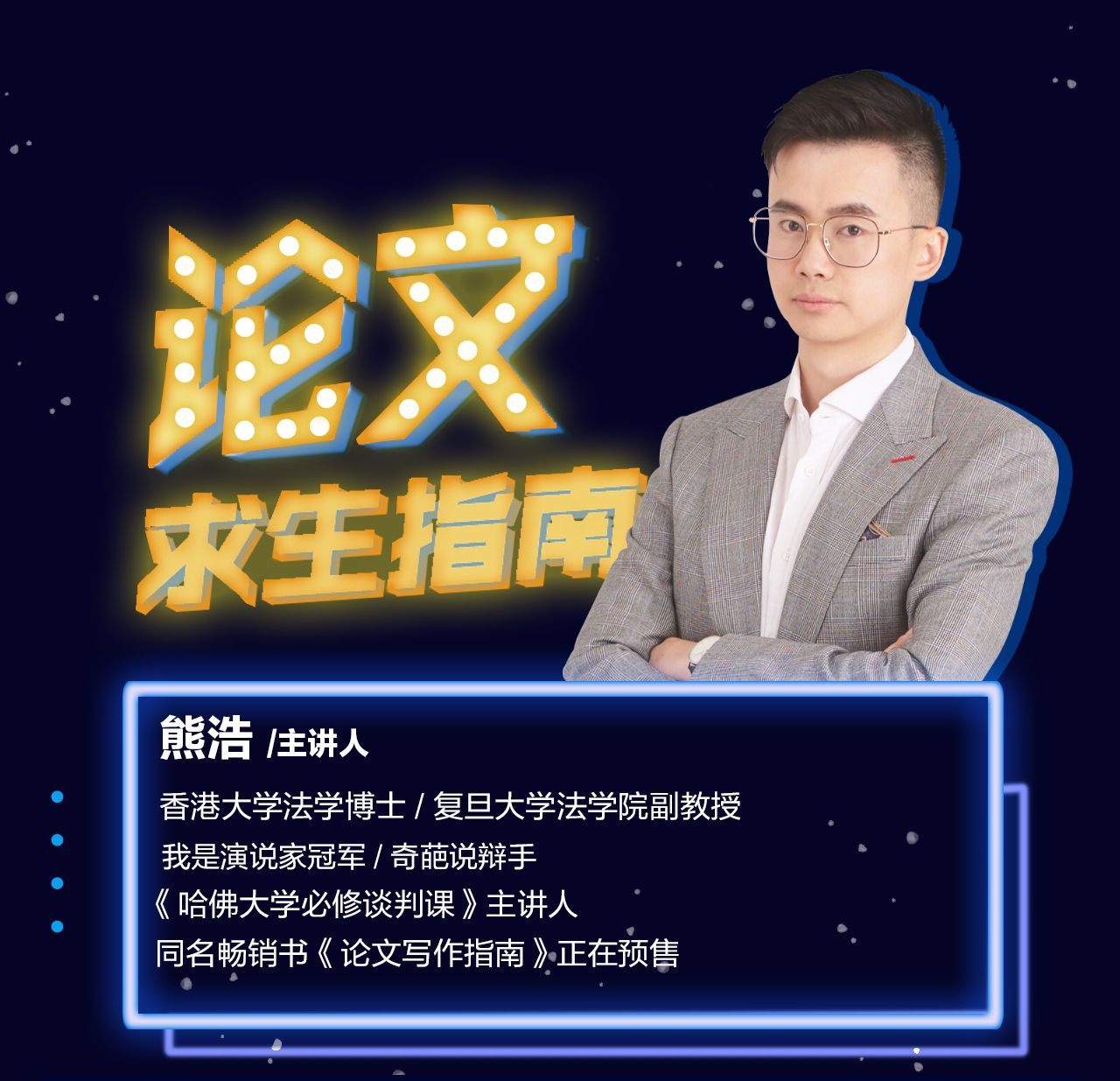 熊老师12节论文求生指南视频课程