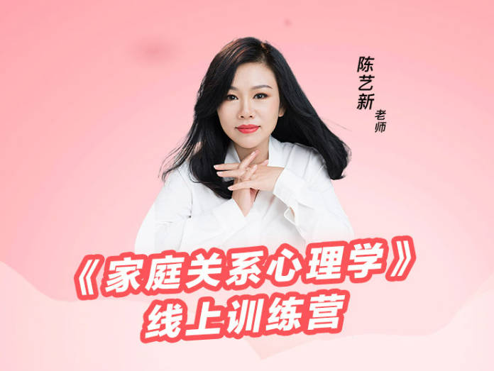 陈艺新《家庭关系心理学》线上训练营第二期