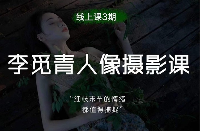 2023李觅青人像摄影第3期课程